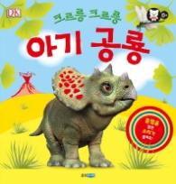 크르릉 크르릉 아기 공룡